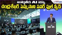 Chandra Sekhar Pemmasani Powerfull Speech at IMC: International AI Summit 2025 | Asianet News Telugu