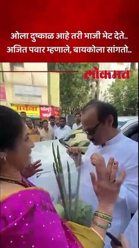 बारामतीत अजित पवारांना महिलेनं दिली भाजीची भेट..अजित पवार काय म्हणाले?