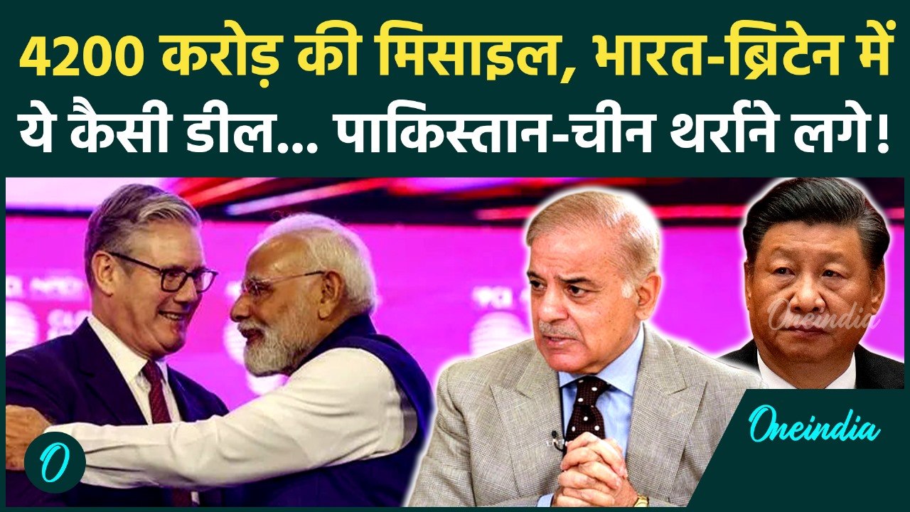 India-UK Missile Deal: PM Modi और Keir Starmer के इस समझौते ने पड़ोसियों को डराया! | India-UK News