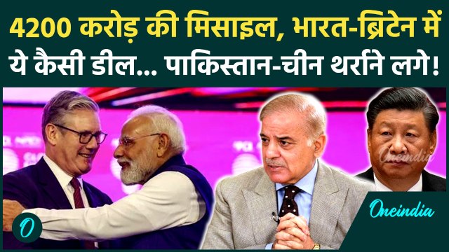 India-UK Missile Deal: PM Modi और Keir Starmer के इस समझौते ने पड़ोसियों को डराया! | India-UK News