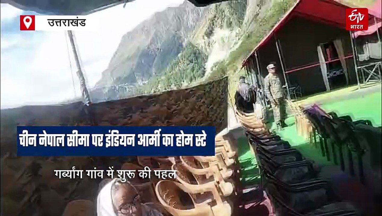 चीन नेपाल सीमा पर इंडियन आर्मी ने बनाया होम स्टे, गर्ब्यांग गांव में शुरू की पहल, जानिये इसकी वजह