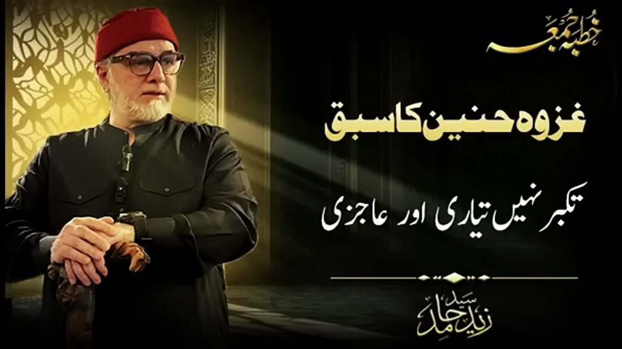 غزوہ حنین کا سبق ۔ جمعہ کا خطبہ