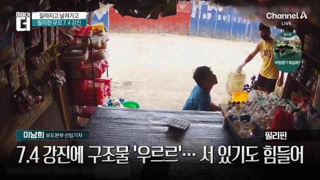 필리핀 규모 7.4 강진 순간…“흔들린다” 아수라장