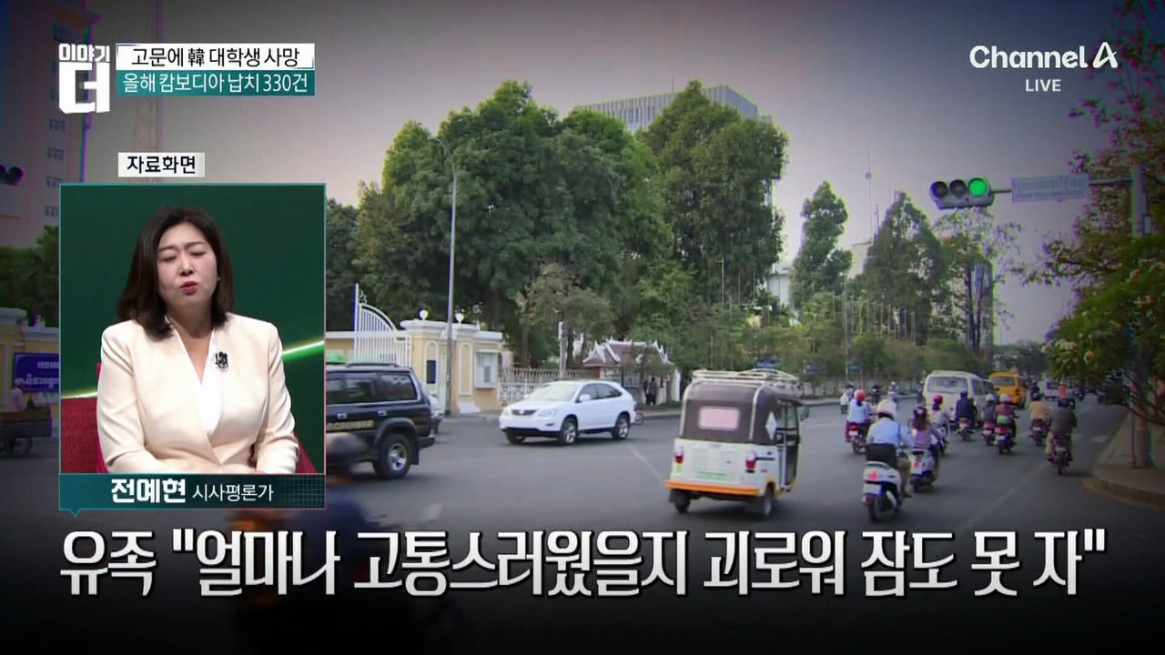 캄보디아 간 대학생 사망…“고문 인한 심장마비”
