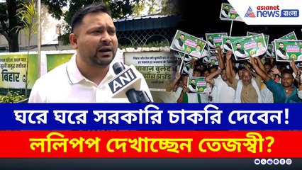 'ললিপপ' নয় তো? ঘরে ঘরে সরকারি চাকরি দেওয়ার প্রতিশ্রুতি তেজস্বীর!