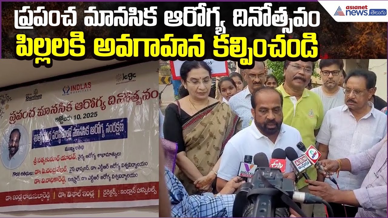 Health Minister Satyakumar Yadav on WorldMentalHealthDay Awareness | Health | Asianet News Telugu