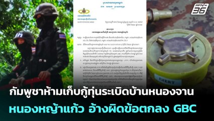 กัมพูชาห้ามเก็บกู้ทุ่นระเบิดบ้านหนองจาน-หนองหญ้าแก้ว อ้างผิดข้อตกลง GBC | จับข่าวคุย | 10 ต.ค. 68