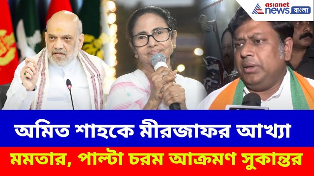 অমিত শাহকে মীরজাফর আখ্যা মমতার, পাল্টা দিয়ে চরম আক্রমণ সুকান্তর | Sukanta on Mamata | Amit Shah