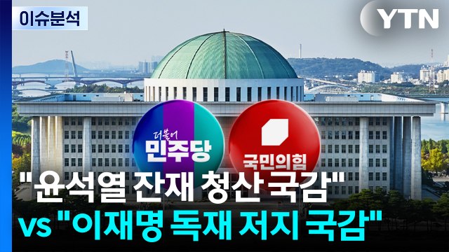 [정치 ON] 윤석열 잔재 청산 국감 vs 이재명 독재 저지 국감 / YTN