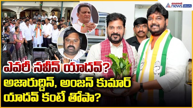 Who is Naveen Yadav? Congress Candidate for Jubilee Hills Bypoll: ఎవరీ నవీన్ యాదవ్? | Asianet Telugu