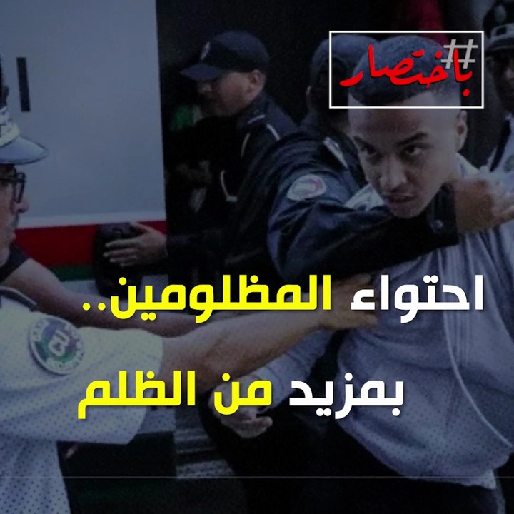 باختصار...احتواء المظلومين .. بمزيد من الظلم؟!