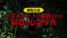 心霊スポットで撮影された最恐の心霊写真