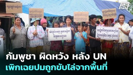 กัมพูชา ผิดหวัง หลัง UN เพิกเฉยปมถูกขับไล่จากพื้นที่ | จับข่าวคุย | 10 ต.ค. 68