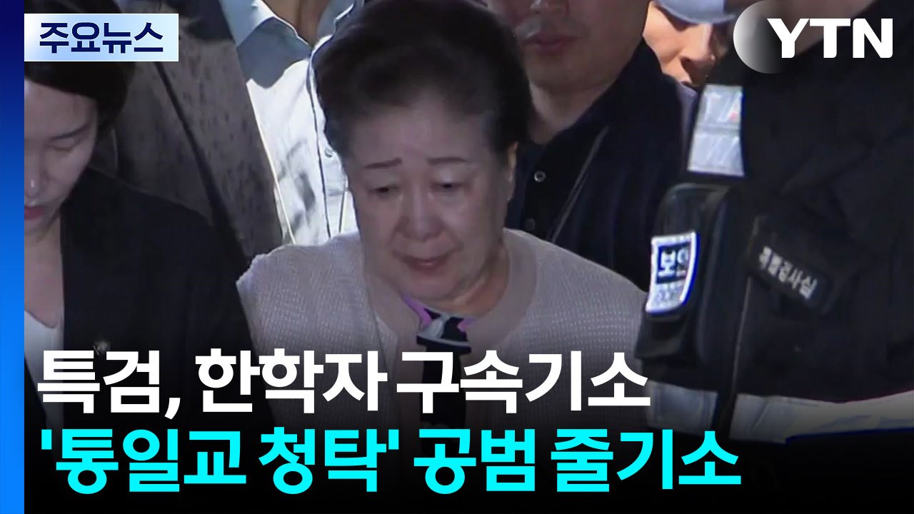 특검, 한학자 구속기소...'통일교 청탁' 공범 줄기소 / YTN