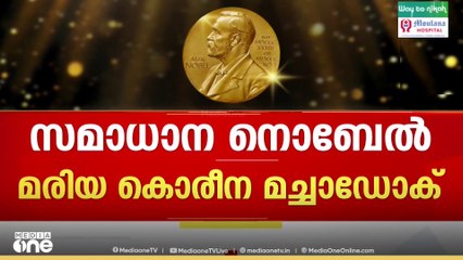 ട്രംപിന് സമാധാനമില്ല; സമാധാന നോബൽ മരിയ കൊരീന മച്ചാഡോക്ക്‌