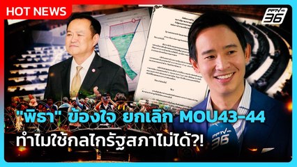 "พิธา" ข้องใจ ประชามติ ยกเลิก MOU43-44 ทำไมใช้กลไกรัฐสภาไม่ได้?!| PPTV News