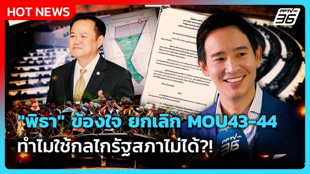 พิธา ข้องใจ ประชามติ ยกเลิก MOU43-44 ทำไมใช้กลไกรัฐสภาไม่ได้?!| PPTV News