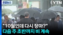 "10월인데 다시 장마?"...다음 주 초반까지 비 계속 / YTN
