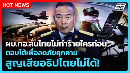 ผบ.ทอ.ลั่นไทยไม่ทำร้ายใครก่อน ตอบโต้เพื่อลดภัยคุกคาม สูญเสียอธิปไตยไม่ได้! | PPTV News | 10 ต.ค. 68