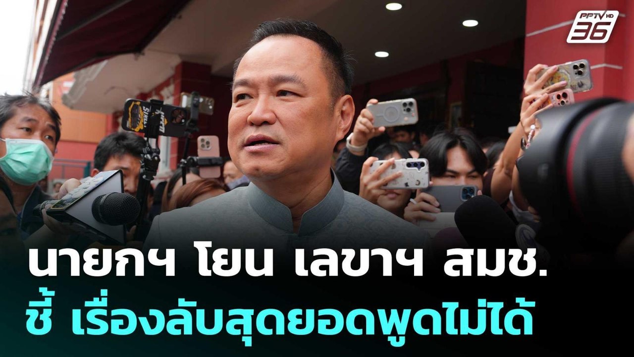 นายกฯ โยน เลขาฯ สมช. แถลงปมบ้านหนองจาน - หนองหญ...