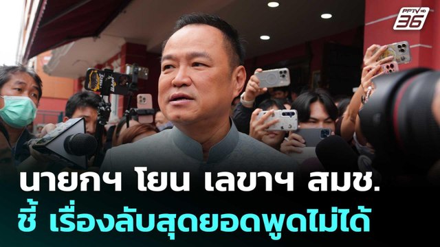 นายกฯ โยน เลขาฯ สมช. แถลงปมบ้านหนองจาน - หนองหญ้าแก้ว ชี้ เรื่องลับสุดยอด | จับข่าวคุย | 10 ต.ค. 68