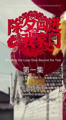 Breaking The Loop- Glow Beyond The Year Full Chinese Drama - English Sub