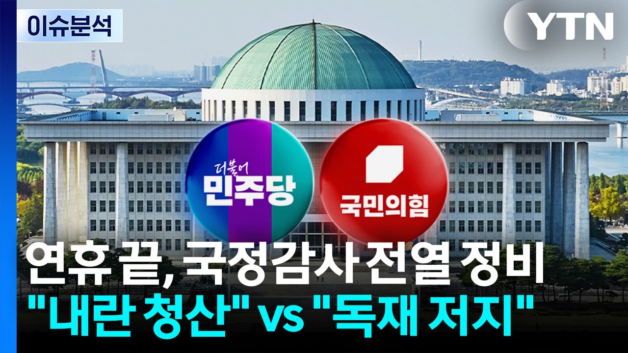 [이슈플러스] 연휴 끝, 국정감사 전열 정비..."내란 청산" vs "독재 저지" /...