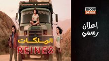 Film Reines - الفيلم المغربي الملكات - الاعلان الرسمي