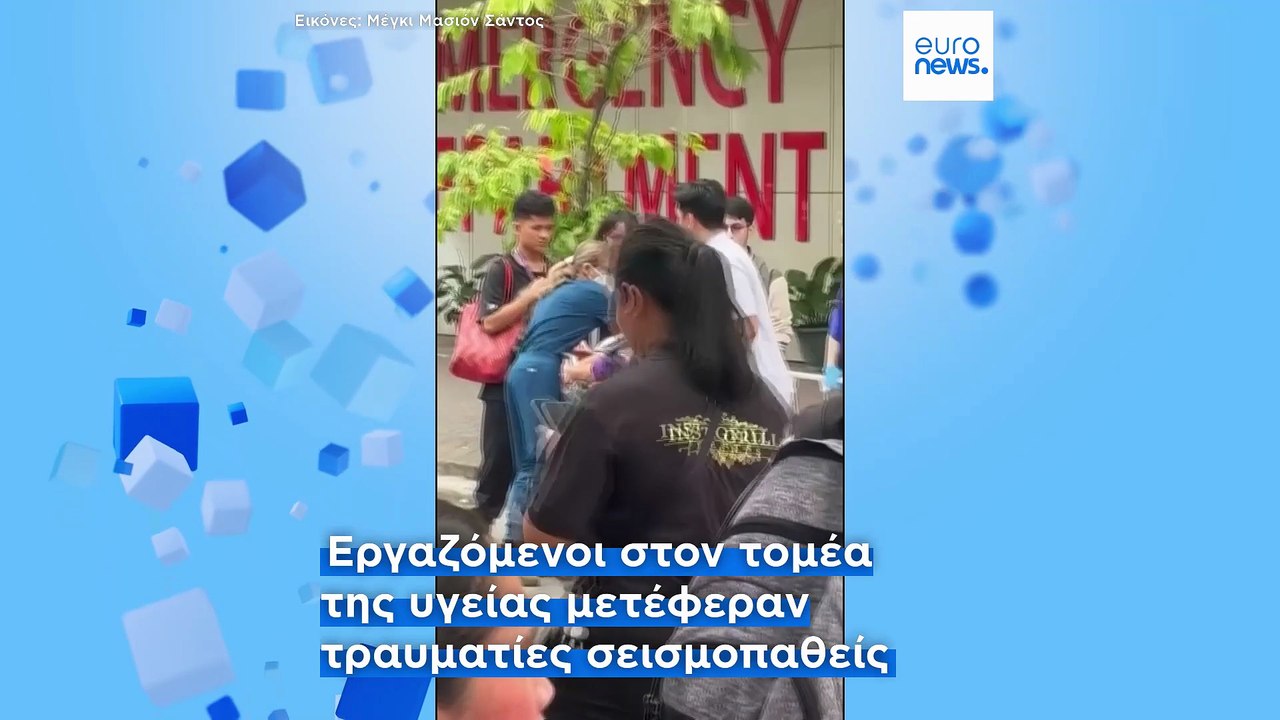 Ισχυρός σεισμός στις νότιες Φιλιππίνες - Στους έξι οι νεκροί