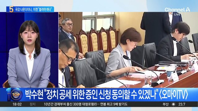 김현지 국감 나온다더니…이젠 “왜 불러야 하나”