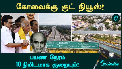 Coimbatore GD Naidu Flyover | பயண நேரம் 10 நிமிடமாக குறையும்! கோவைக்கு குட் நியூஸ்!