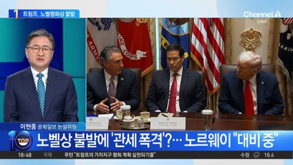 트럼프 노벨평화상 불발에 ‘관세 폭격’?…노르웨이 “대비 중”