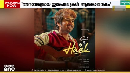 ഹാൽ സിനിമയുടെ ചില ഭാഗങ്ങൾ വെട്ടിമാറ്റണമെന്ന സെൻസർ ബോർഡ് നിർദ്ദേശം: പ്രതിഷേധാർഹമെന്ന് ഫിലിം ചേമ്പർ