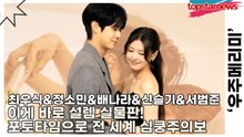 최우식&정소민&배나라&신슬기&서범준, 이게 바로 설렘 실물판! 포토타임으로 전 세계 심쿵주의보(‘우주메리미’ 제작발표회) [TOP영상]