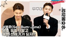 서범준(Seo Bum-June), 분노 유발자말고 예쁜 쓰레기가 되자!!(‘우주메리미’ 제작발표회) [TOP영상]