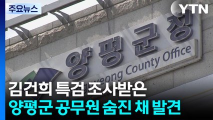 김건희 특검 조사받은 양평군 공무원 숨진 채 발견 / YTN