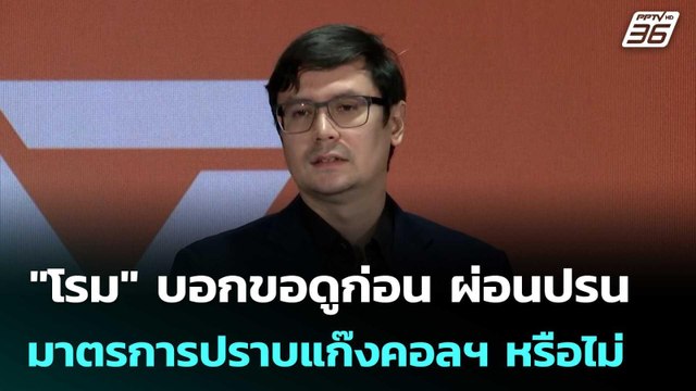 โรม บอกขอดูก่อน ผ่อนปรนมาตรการปราบแก๊งคอลฯ หรือไม่ | เข้มข่าวเย็น | 10 ต.ค. 68