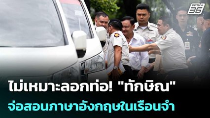 ไม่เหมาะลอกท่อ! "ทักษิณ" จ่อสอนภาษาอังกฤษในเรือนจำ | เข้มข่าวเย็น | 10 ต.ค. 68