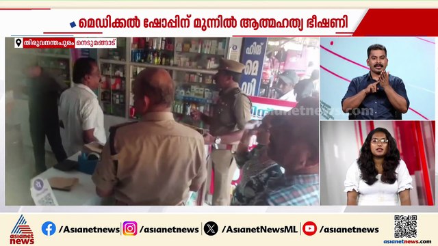 'എനിക്ക് 58 ലക്ഷം രൂപ തരാനുണ്ട്?'; മെഡിക്കൽ ഷോപ്പിന് മുന്നിൽ ജീവനൊടുക്കൽ ഭീഷണി