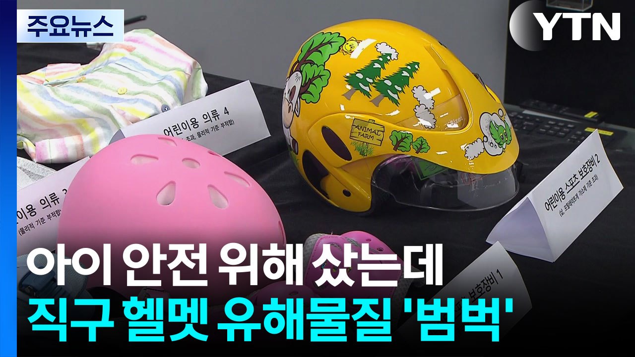 아이 안전 위해 샀는데...해외직구 헬멧 유해물질 '범벅' / YTN