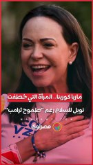 ماريا كورينا تفوز بجائزة نوبل للسلام 2025 رغم طموح ترامب