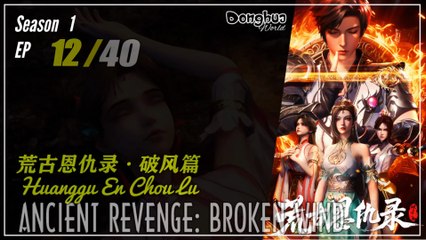 Ancient Revenge: Broken Wind Season 1 EP 12  荒古恩仇录·破风篇 Huanggu En Chou Lu | Donghua 1080P