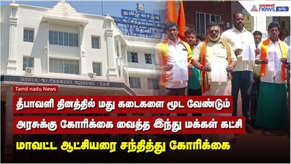 தீபாவளி தினத்தில் மது கடைகளை மூட வேண்டும், அரசுக்கு கோரிக்கை வைத்த இந்து மக்கள் கட்சி