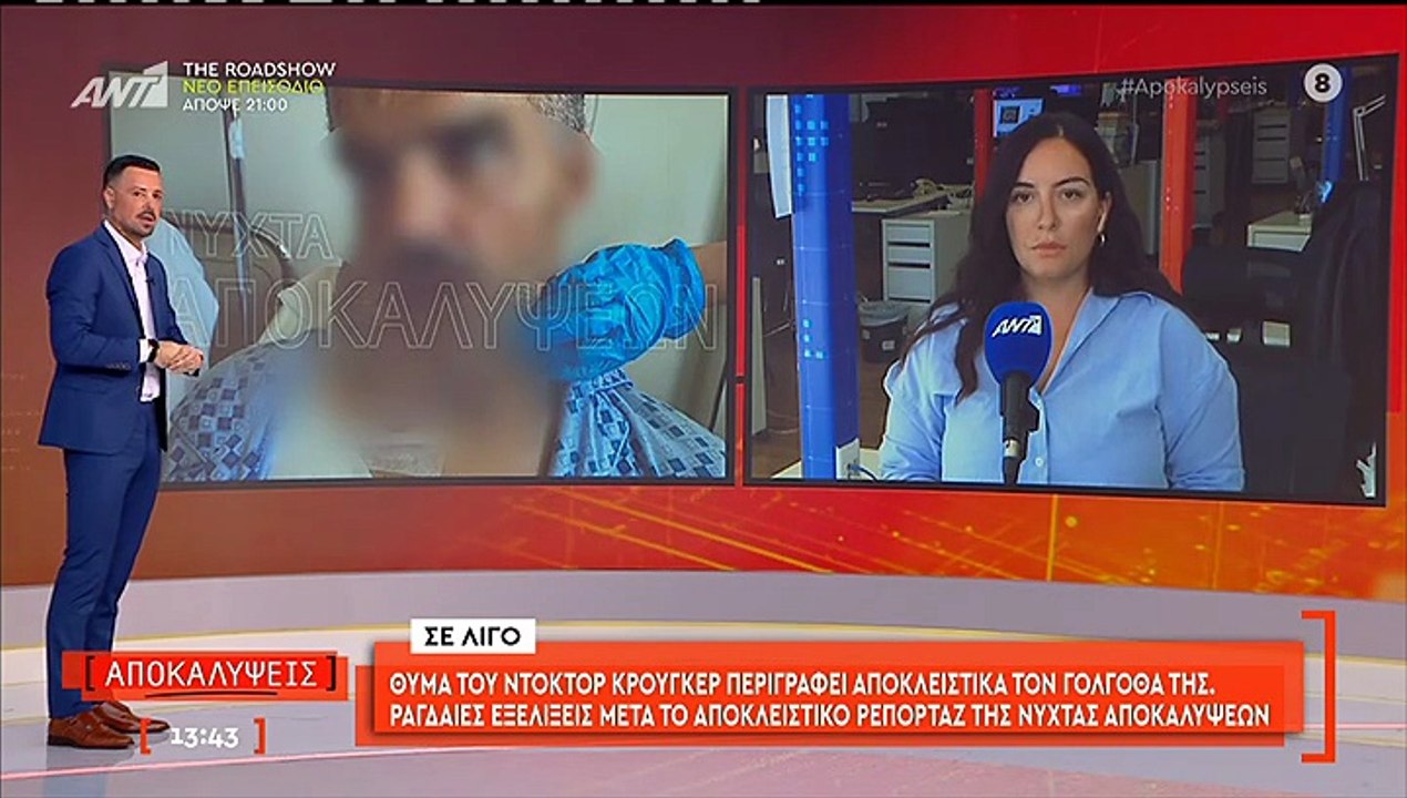 Αποκαλύψεις: Σοκάρει η εικόνα θύματος του γιατρ...