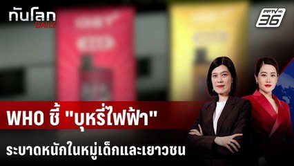 WHO ชี้เด็กและเยาวชน 15 ล้านคน "สูบบุหรี่ไฟฟ้า" | ทันโลก DAILY | 10 ต.ค. 68