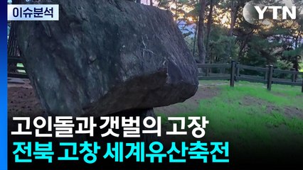 고인돌과 갯벌의 고장...전북 고창 세계유산축전 / YTN