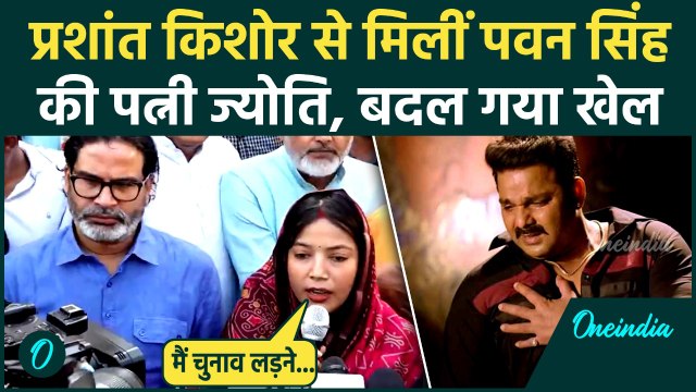 Bihar Elections 2025 : Prashant Kishore से मिलीं Pawan Singh की पत्नी Jyoti Singh, खेल शुरू