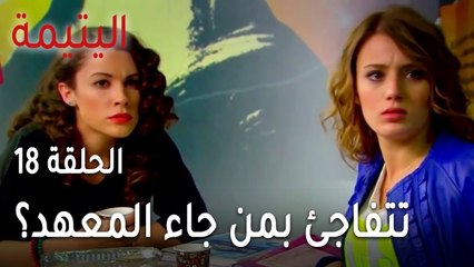 مسلسل اليتيمة الحلقة 18 - سوزان تتفاجئ بمن جاء المعهد؟
