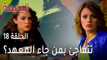 مسلسل اليتيمة الحلقة 18 - سوزان تتفاجئ بمن جاء المعهد؟