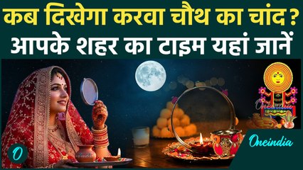 Karwa Chauth Moon Time: कब दिखेगा Karwa Chauth का चांद, Delhi, Mumbai, Kolkata वाले व्रत कैसे खोलें